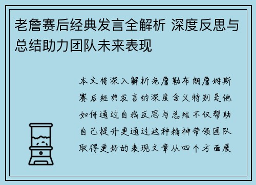 老詹赛后经典发言全解析 深度反思与总结助力团队未来表现