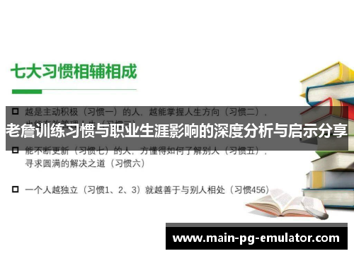 老詹训练习惯与职业生涯影响的深度分析与启示分享