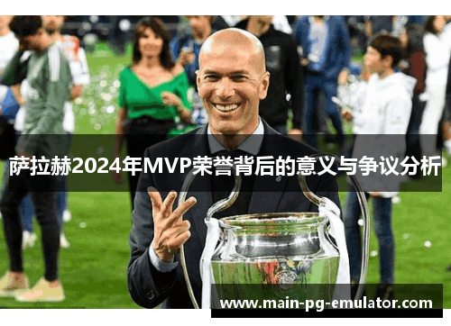 萨拉赫2024年MVP荣誉背后的意义与争议分析