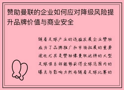 赞助曼联的企业如何应对降级风险提升品牌价值与商业安全