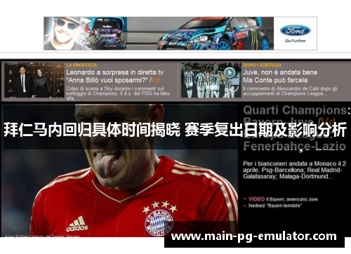 拜仁马内回归具体时间揭晓 赛季复出日期及影响分析