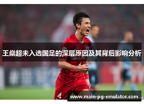 王燊超未入选国足的深层原因及其背后影响分析
