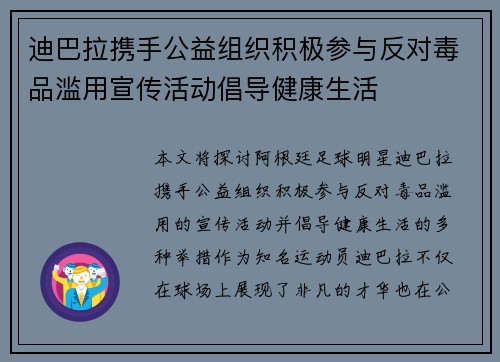 迪巴拉携手公益组织积极参与反对毒品滥用宣传活动倡导健康生活
