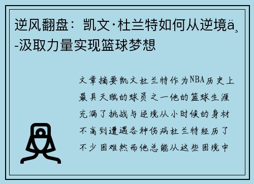 逆风翻盘：凯文·杜兰特如何从逆境中汲取力量实现篮球梦想