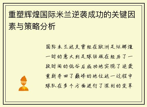 重塑辉煌国际米兰逆袭成功的关键因素与策略分析