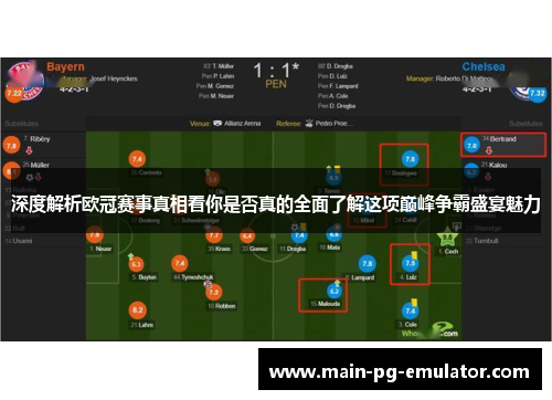 深度解析欧冠赛事真相看你是否真的全面了解这项巅峰争霸盛宴魅力