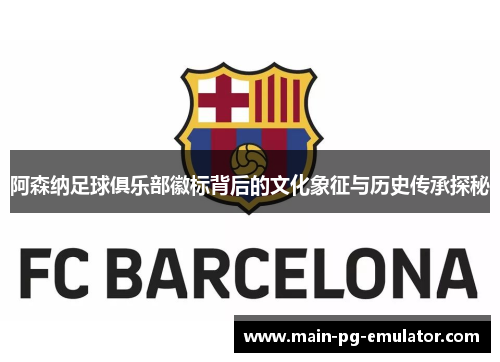阿森纳足球俱乐部徽标背后的文化象征与历史传承探秘