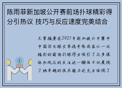 陈雨菲新加坡公开赛前场扑球精彩得分引热议 技巧与反应速度完美结合