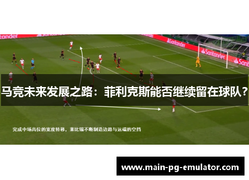 马竞未来发展之路：菲利克斯能否继续留在球队？