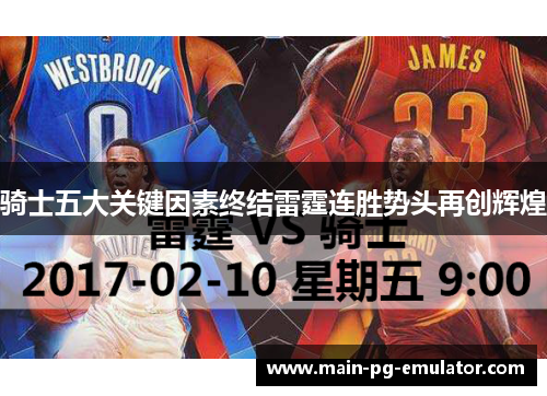 骑士五大关键因素终结雷霆连胜势头再创辉煌