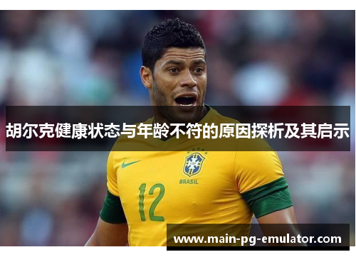 胡尔克健康状态与年龄不符的原因探析及其启示