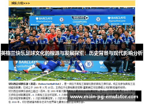 英格兰快乐足球文化的根源与发展探索：历史背景与现代影响分析