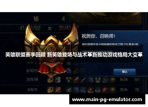 英雄联盟赛季回顾 新英雄登场与战术革新推动游戏格局大变革