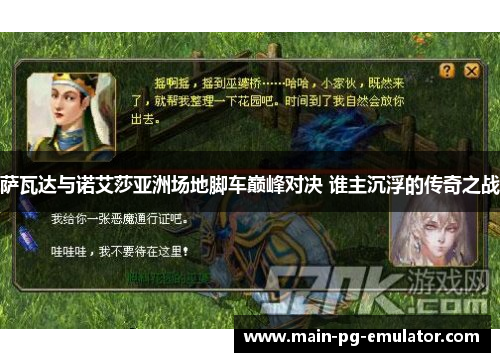 萨瓦达与诺艾莎亚洲场地脚车巅峰对决 谁主沉浮的传奇之战