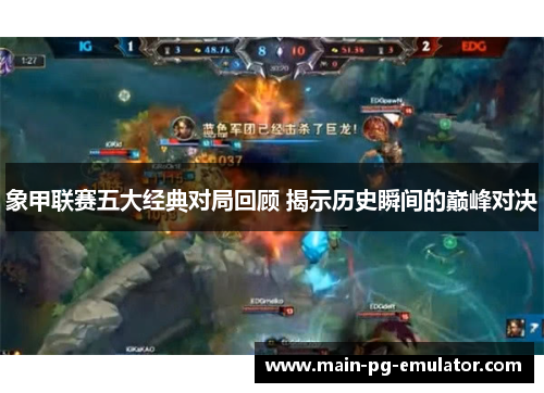象甲联赛五大经典对局回顾 揭示历史瞬间的巅峰对决