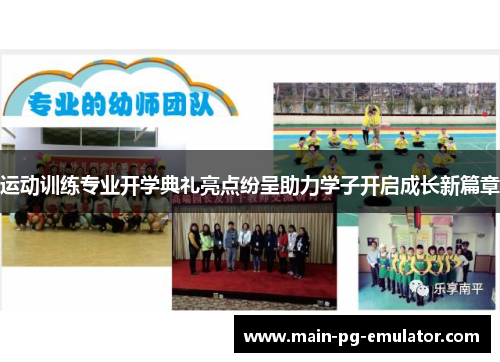 运动训练专业开学典礼亮点纷呈助力学子开启成长新篇章
