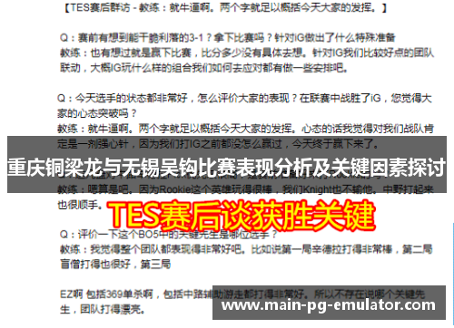 重庆铜梁龙与无锡吴钩比赛表现分析及关键因素探讨