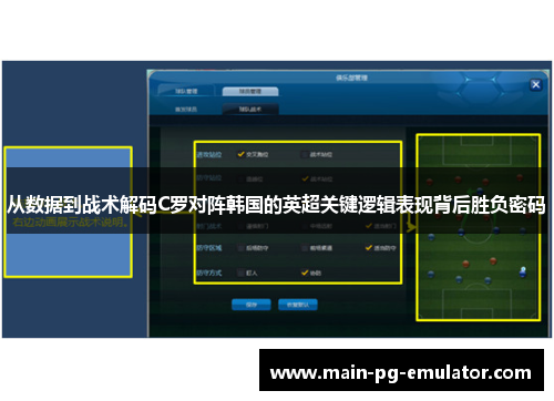 从数据到战术解码C罗对阵韩国的英超关键逻辑表现背后胜负密码