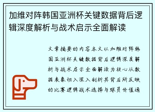 加维对阵韩国亚洲杯关键数据背后逻辑深度解析与战术启示全面解读