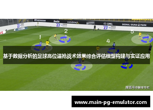 基于数据分析的足球高位逼抢战术效果综合评估模型构建与实证应用