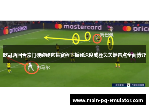 欧冠两回合豪门硬碰硬密集赛程下板凳深度成胜负关键看点全面博弈