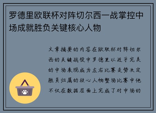 罗德里欧联杯对阵切尔西一战掌控中场成就胜负关键核心人物