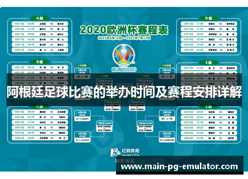 阿根廷足球比赛的举办时间及赛程安排详解