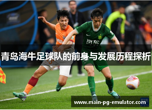 青岛海牛足球队的前身与发展历程探析