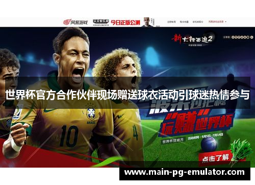 世界杯官方合作伙伴现场赠送球衣活动引球迷热情参与