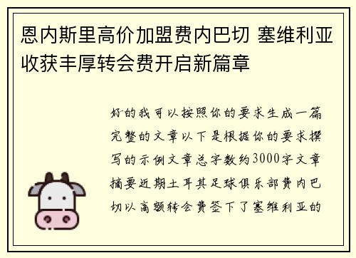 恩内斯里高价加盟费内巴切 塞维利亚收获丰厚转会费开启新篇章