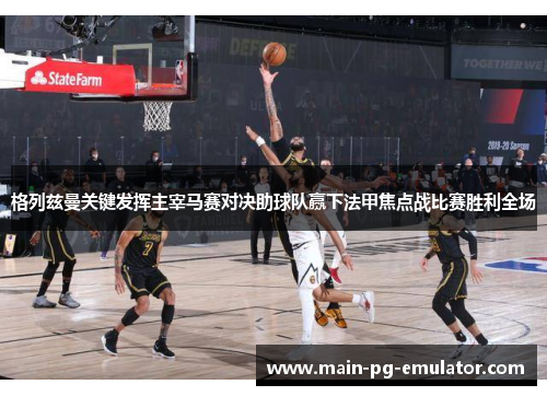 格列兹曼关键发挥主宰马赛对决助球队赢下法甲焦点战比赛胜利全场