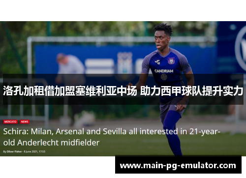 洛孔加租借加盟塞维利亚中场 助力西甲球队提升实力