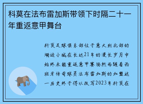 科莫在法布雷加斯带领下时隔二十一年重返意甲舞台