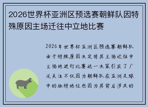 2026世界杯亚洲区预选赛朝鲜队因特殊原因主场迁往中立地比赛