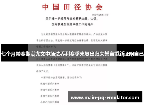 七个月禁赛期满尤文中场法乔利赛季末复出归来誓言重新证明自己