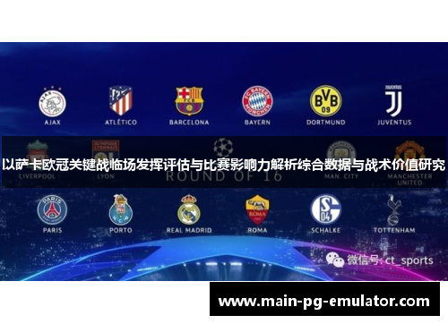 以萨卡欧冠关键战临场发挥评估与比赛影响力解析综合数据与战术价值研究