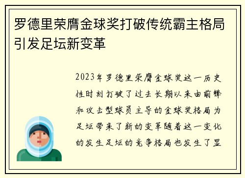 罗德里荣膺金球奖打破传统霸主格局引发足坛新变革
