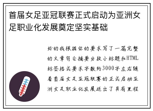 首届女足亚冠联赛正式启动为亚洲女足职业化发展奠定坚实基础