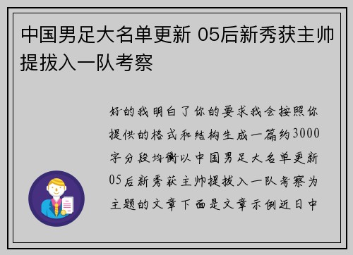 中国男足大名单更新 05后新秀获主帅提拔入一队考察