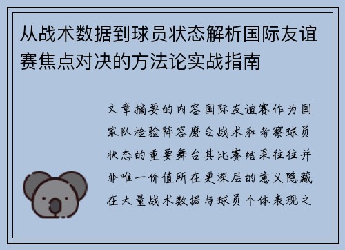 从战术数据到球员状态解析国际友谊赛焦点对决的方法论实战指南