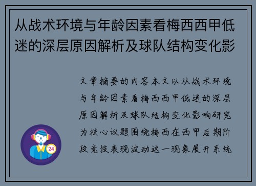 从战术环境与年龄因素看梅西西甲低迷的深层原因解析及球队结构变化影响研究