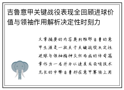 吉鲁意甲关键战役表现全回顾进球价值与领袖作用解析决定性时刻力