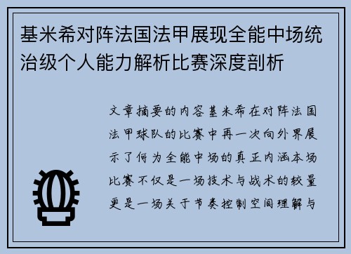 基米希对阵法国法甲展现全能中场统治级个人能力解析比赛深度剖析