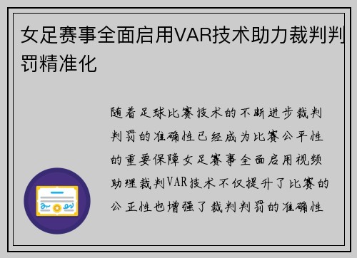 女足赛事全面启用VAR技术助力裁判判罚精准化