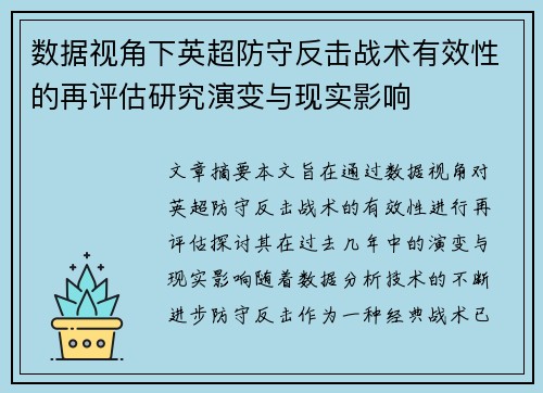 数据视角下英超防守反击战术有效性的再评估研究演变与现实影响