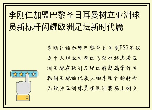李刚仁加盟巴黎圣日耳曼树立亚洲球员新标杆闪耀欧洲足坛新时代篇