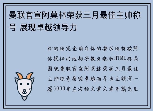 曼联官宣阿莫林荣获三月最佳主帅称号 展现卓越领导力
