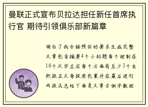 曼联正式宣布贝拉达担任新任首席执行官 期待引领俱乐部新篇章