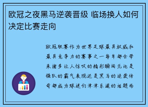 欧冠之夜黑马逆袭晋级 临场换人如何决定比赛走向