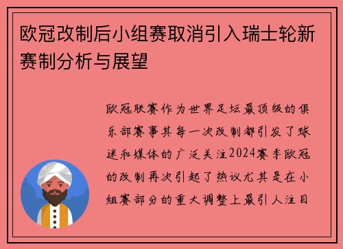 欧冠改制后小组赛取消引入瑞士轮新赛制分析与展望